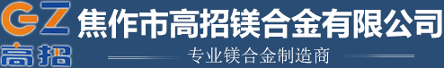 鎂合金雕刻版-鎂合金蝕刻板-鎂合金精密鑄件-焦作市高招鎂合金有限公司